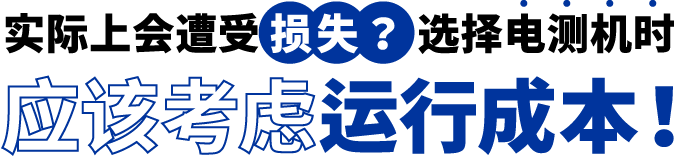 [ Image ] 實際上遭受了損失？選擇電測機時應該考慮運行成本！